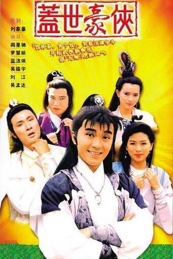 蓋世豪俠海報