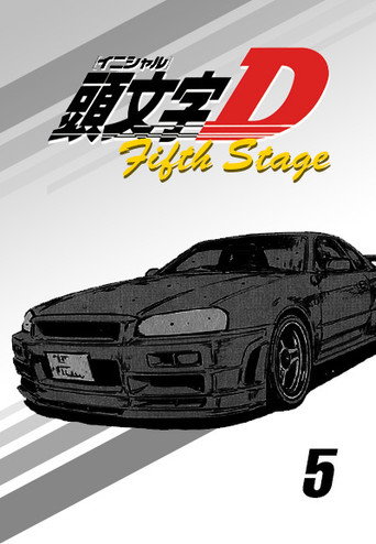 頭文字D Fifth Stage海報