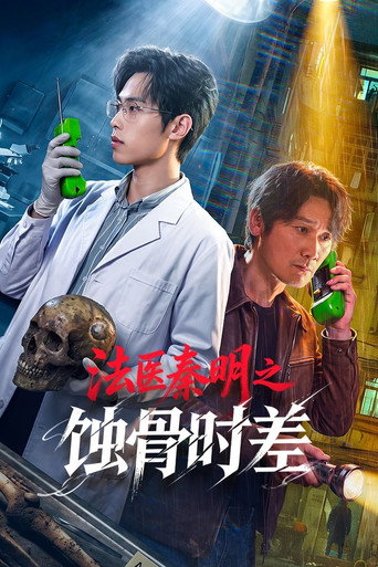 法醫秦明之蝕骨時差海報
