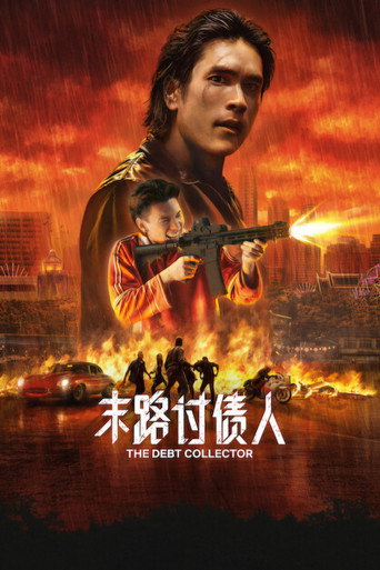 末路討債人海報