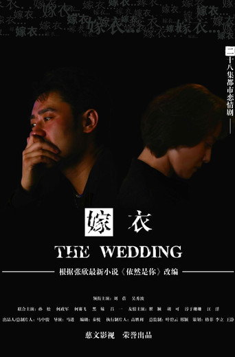 嫁衣海報
