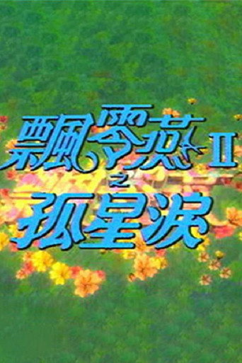 飄零燕 飄零燕II之孤星淚海報