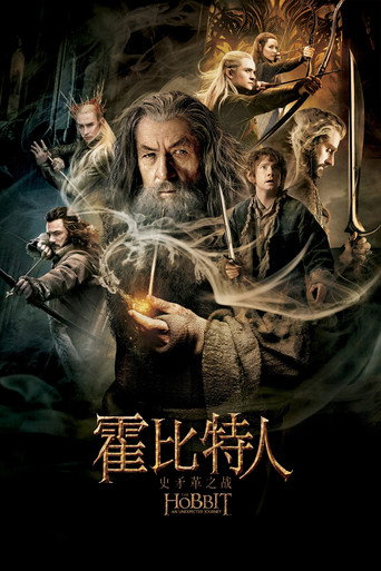 哈比人:荒谷惡龍海報