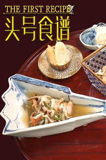 頭號食譜海報