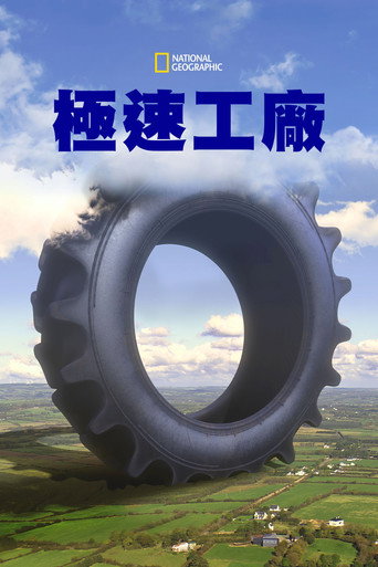 極速工廠海報