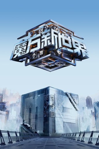 魔方新世界海報
