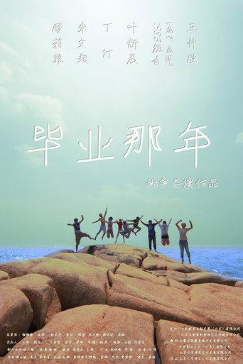 畢業那年海報