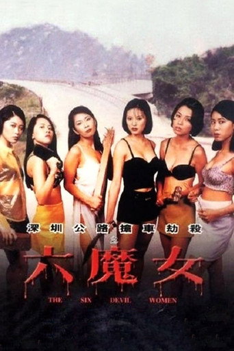 六魔女海報