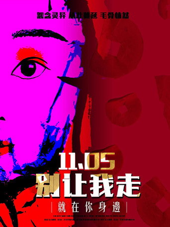 別讓我走海報