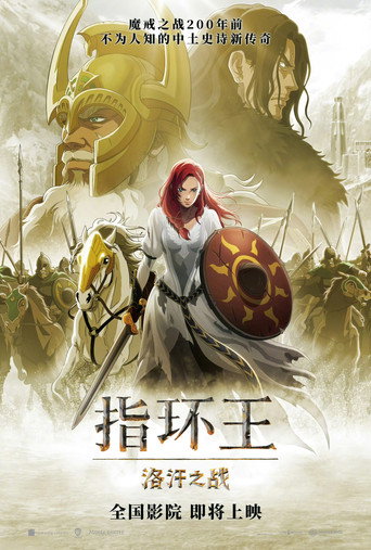 魔戒:洛汗人之戰海報