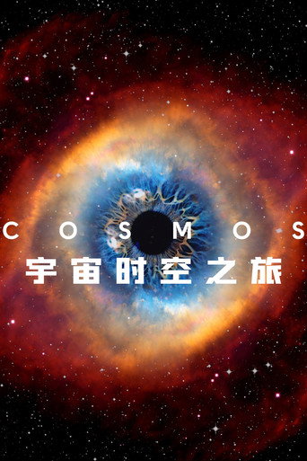 宇宙大探索海報