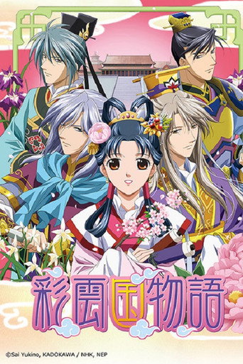 彩雲國物語 第 2 季海報