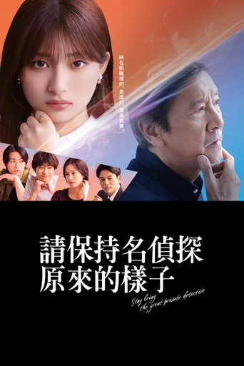 請保持名偵探原來的樣子海報