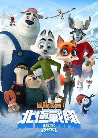 北極戰隊海報