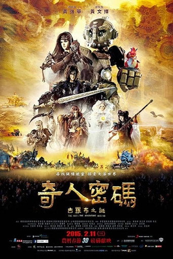 奇人密碼:古羅布之迷海報