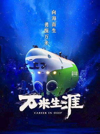 萬米生涯海報