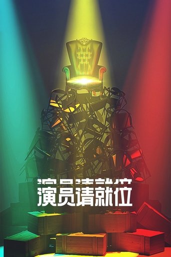 演員請就位海報