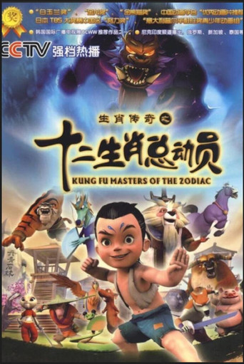 生肖傳奇之十二生肖總動員海報
