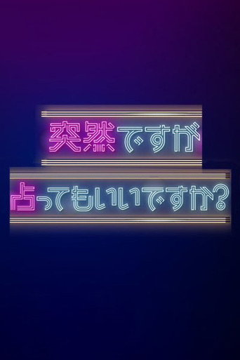 雖然很突然，可以占卜嗎？海報