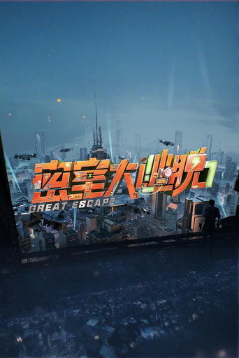 密室大逃脫 第 7 季 · 生存季海報