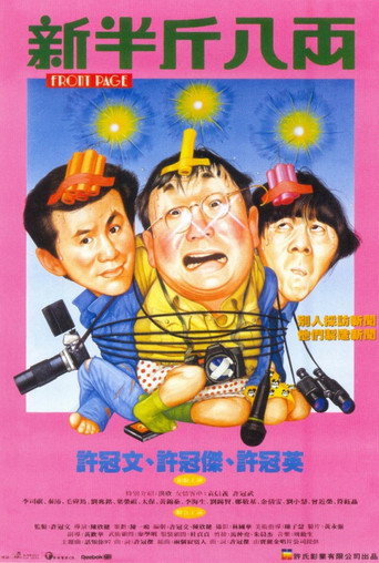 新半斤八兩海報