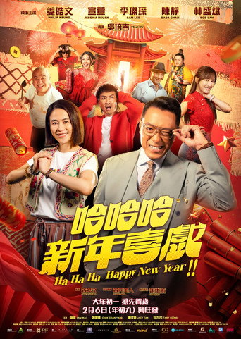 哈哈哈新年喜戲海報