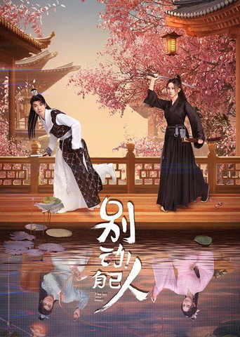 別動!自己人海報