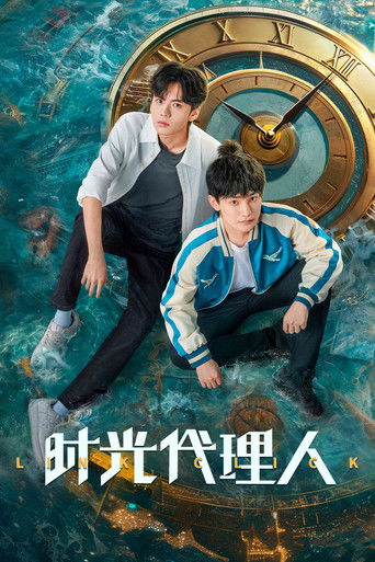 時光代理人海報