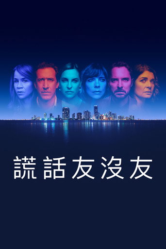 謊話友沒友海報