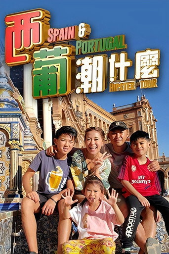 西葡潮什麼海報