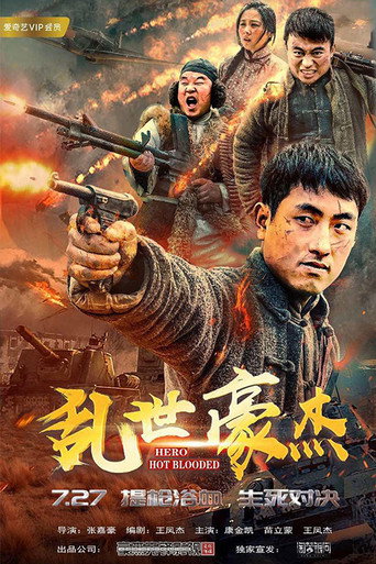 亂世豪傑海報