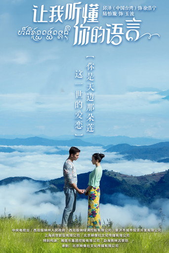 讓我聽懂你的語言海報