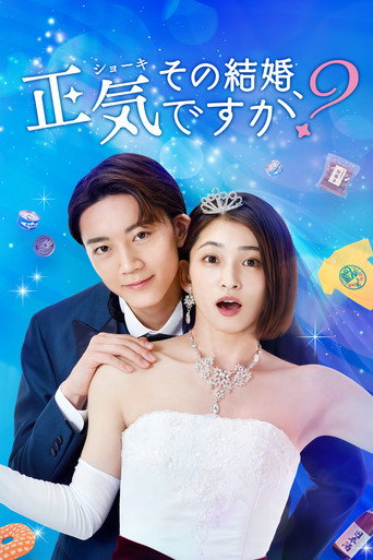 你認真要結這種婚嗎?海報