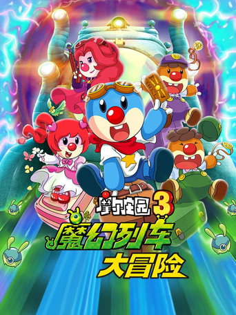 摩爾莊園3:魔幻列車大冒險海報