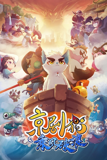 京劇貓 乘風破浪海報