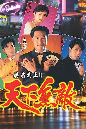 勝者為王 勝者為王2天下無敵海報