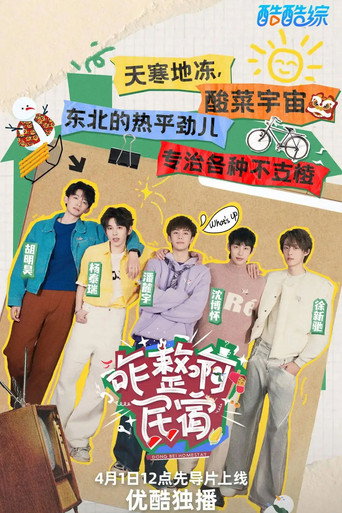 咋整啊民宿海報