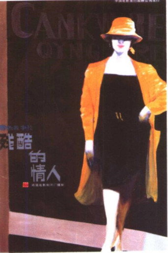 殘酷的情人海報