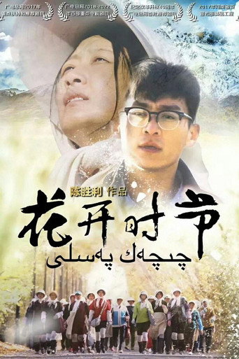 花開時節海報