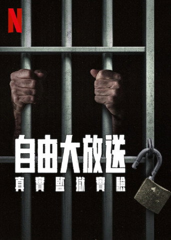 自由大放送：真實監獄實驗海報