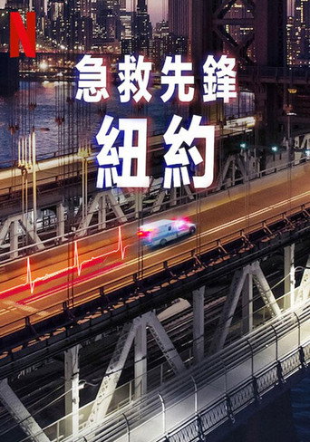 急救先鋒:紐約海報