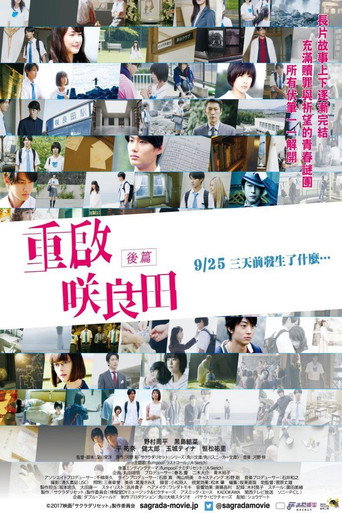 重啟咲良田:後篇海報