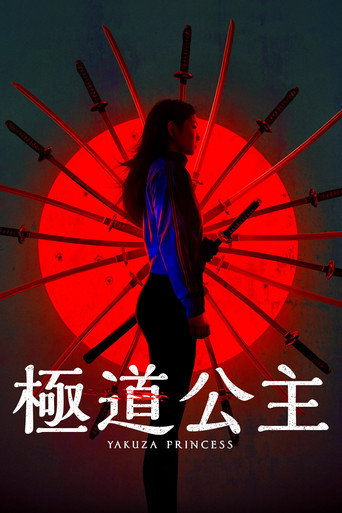 極道公主海報
