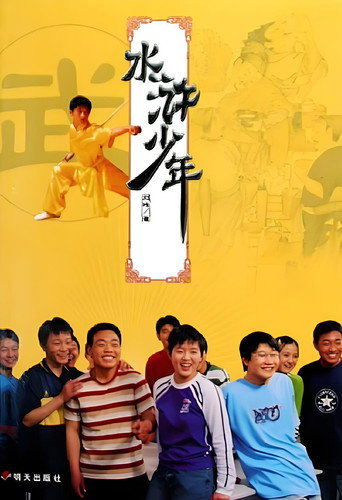 水滸少年 第一季海報