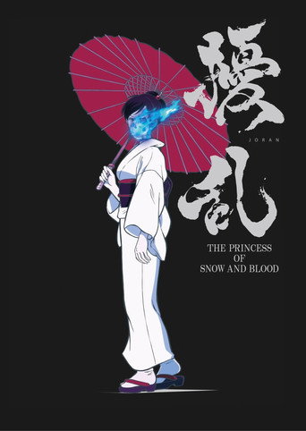 擾亂 THE PRINCESS OF SNOW AND BLOOD海報