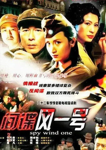 間諜風一號海報