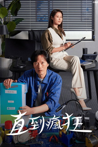 直到瘋狂海報