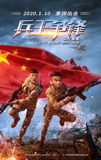 士兵順溜:兵王爭鋒海報