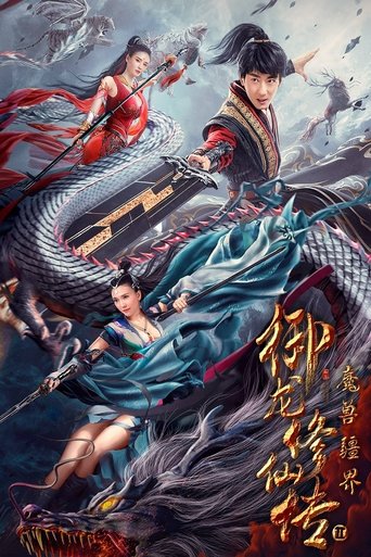 御龍修仙傳2:魔獸疆界海報