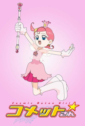 彗星公主海報